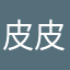 皮皮美滋滋