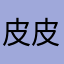 皮皮腻腻