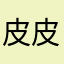 皮皮虾❤️