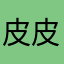 皮皮虾一二一