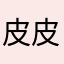 皮皮虾奔跑吧