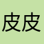 皮皮虾心中的雪