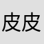 皮皮虾我们走'