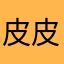 皮皮虾是我偶像