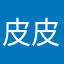 皮皮虾霸王