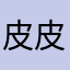皮皮虾23333