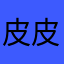 皮皮虾42858