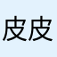 皮皮虾fJ