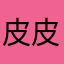 皮皮酱613