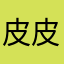 皮皮骁