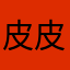 皮皮鲁的小白