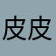 皮皮鲁2014