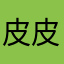 皮皮鳝的故事