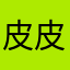 皮皮163
