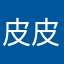 皮皮614