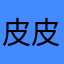 皮皮8¥8