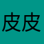 皮皮841297
