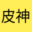 皮神老爷