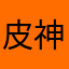 皮神2ㄅ33