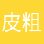 皮粗的爱宠170