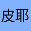 皮耶娜