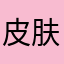 图标