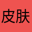 皮肤加强