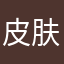 皮肤很白的小黑