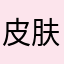 皮肤换换换