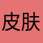 皮肤没有搜狗的好看