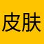 皮肤饥渴症患儿
