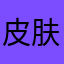 皮肤12