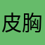 皮胸捣蛋の