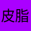 皮脂んたい