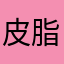 皮脂テカリ