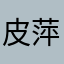 皮萍