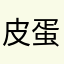 皮蛋儿ss