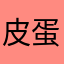 皮蛋吐司