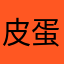 皮蛋妹525392