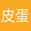 皮蛋忄