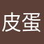 皮蛋快客