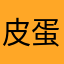 皮蛋瘦肉粥？