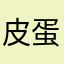 皮蛋瘦肉騆