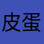 皮蛋瘦肉jiuuuu