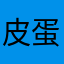 皮蛋萝卜丁