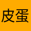 皮蛋蛋哭哭