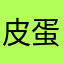 皮蛋酱Zz