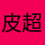 皮蛋-超人