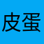 皮蛋.