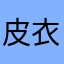 皮衣和数学代表大会大家都不断改善